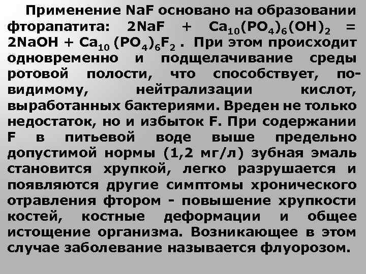 Na f. Образование фторапатита. Naf характеристики. Образование фторапатита из гидроксиапатита. Применений фторапатита.