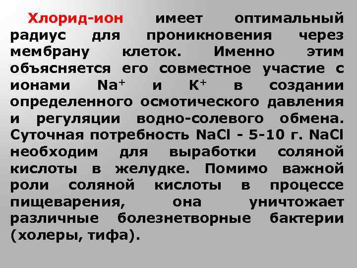 Хлорид-ион имеет оптимальный радиус для проникновения через мембрану клеток. Именно этим объясняется его совместное