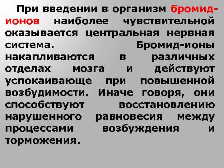 При введении в организм бромидионов наиболее чувствительной оказывается центральная нервная система. Бромид-ионы накапливаются в