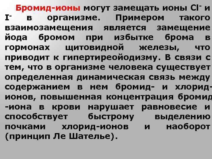 Бромид-ионы могут замещать ионы Сl- и Iв организме. Примером такого взаимозамещения является замещение йода