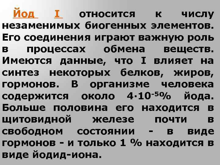 Йод I относится к числу незаменимых биогенных элементов. Его соединения играют важную роль в