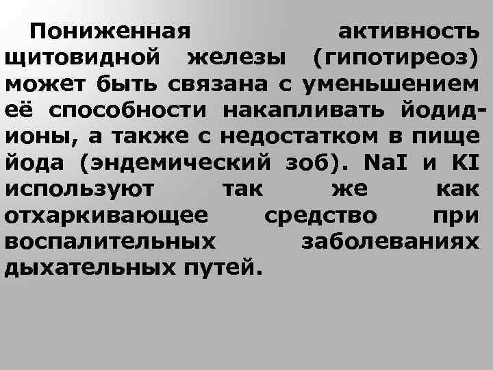 Пониженная активность щитовидной железы (гипотиреоз) может быть связана с уменьшением её способности накапливать йодидионы,