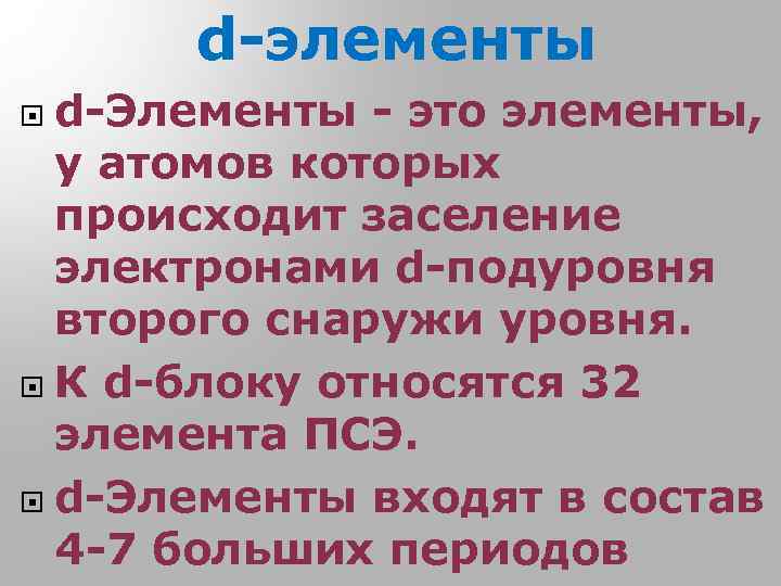 d-элементы d-Элементы - это элементы, у атомов которых происходит заселение электронами d-подуровня второго снаружи