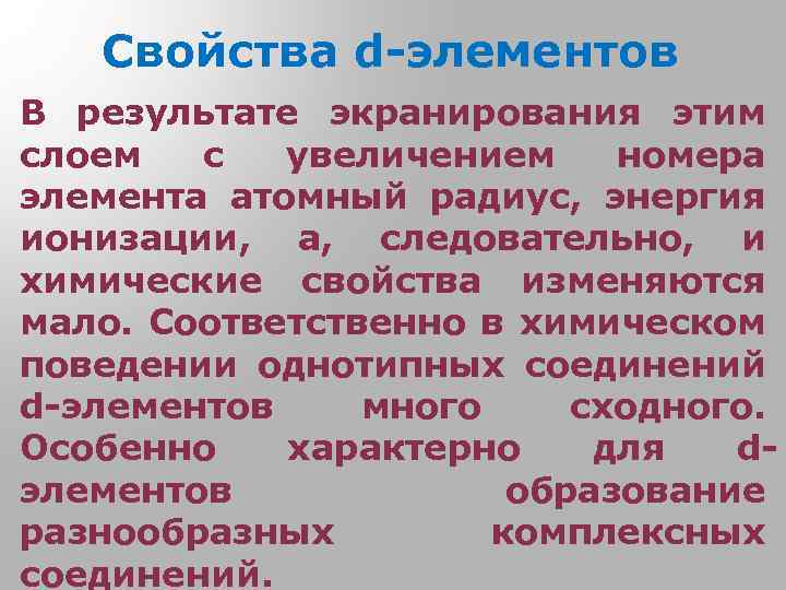 Свойства d-элементов В результате экранирования этим слоем с увеличением номера элемента атомный радиус, энергия