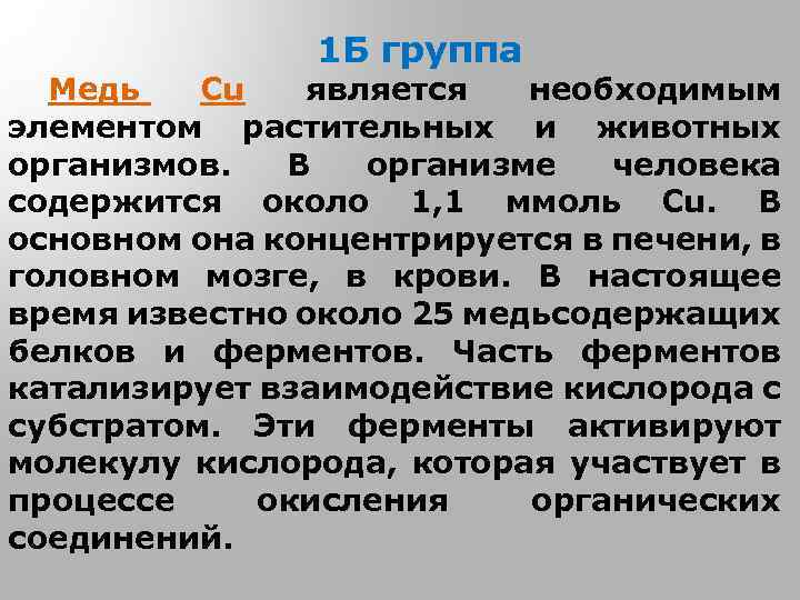 1 Б группа Медь Cu является необходимым элементом растительных и животных организмов. В организме