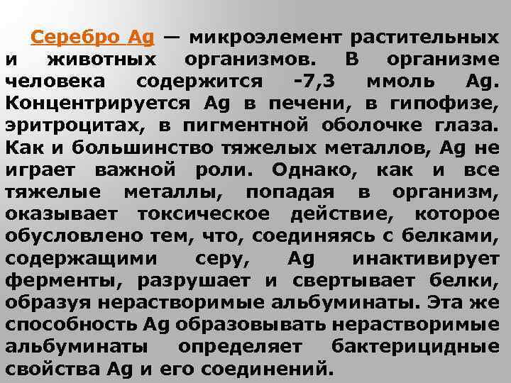 Серебро Ag — микроэлемент растительных и животных организмов. В организме человека содержится -7, 3