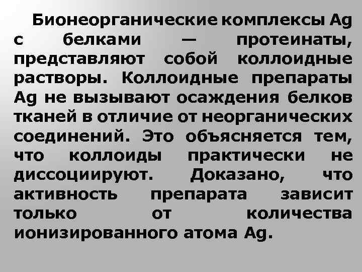 Бионеорганические комплексы Ag с белками — протеинаты, представляют собой коллоидные растворы. Коллоидные препараты Ag