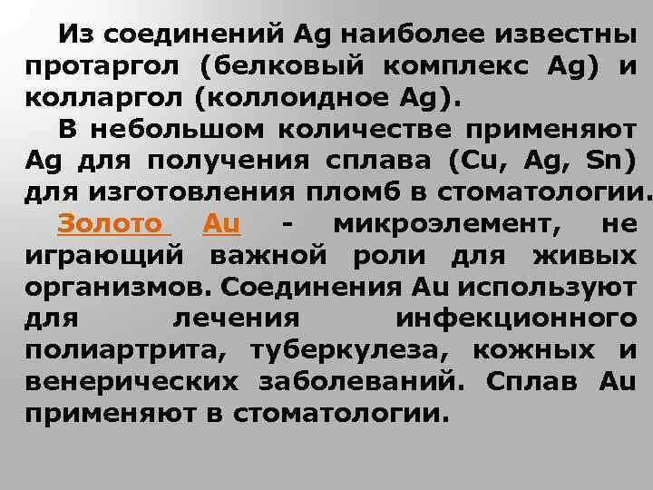 Из соединений Ag наиболее известны протаргол (белковый комплекс Ag) и колларгол (коллоидное Ag). В