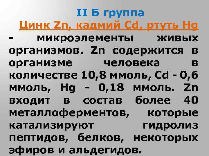 II Б группа Цинк Zn, кадмий Cd, ртуть Hg микроэлементы живых организмов. Zn содержится