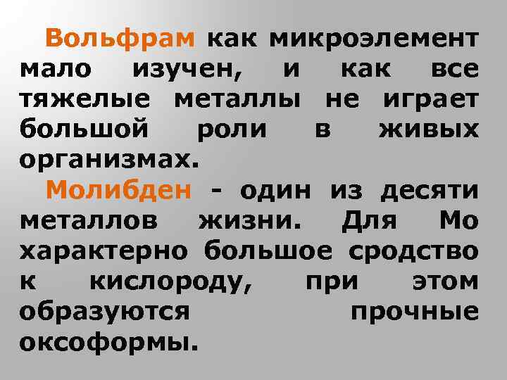 Вольфрам как микроэлемент мало изучен, и как все тяжелые металлы не играет большой роли