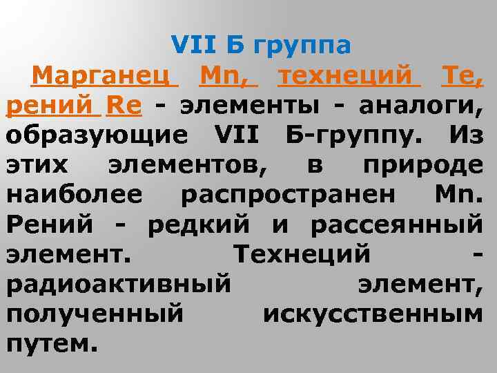 VII Б группа Марганец Мn, технеций Те, рений Re - элементы - аналоги, образующие