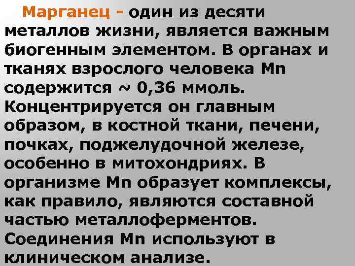 Марганец - один из десяти металлов жизни, является важным биогенным элементом. В органах и