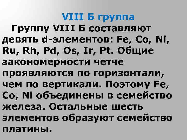 VIII Б группа Группу VIII Б составляют девять d-элементов: Fе, Co, Ni, Ru, Rh,