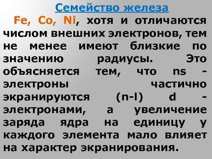 Семейство железа Fe, Co, Ni, хотя и отличаются числом внешних электронов, тем не менее