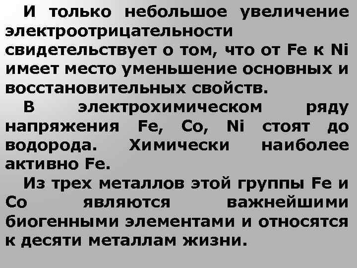 И только небольшое увеличение электроотрицательности свидетельствует о том, что от Fe к Ni имеет