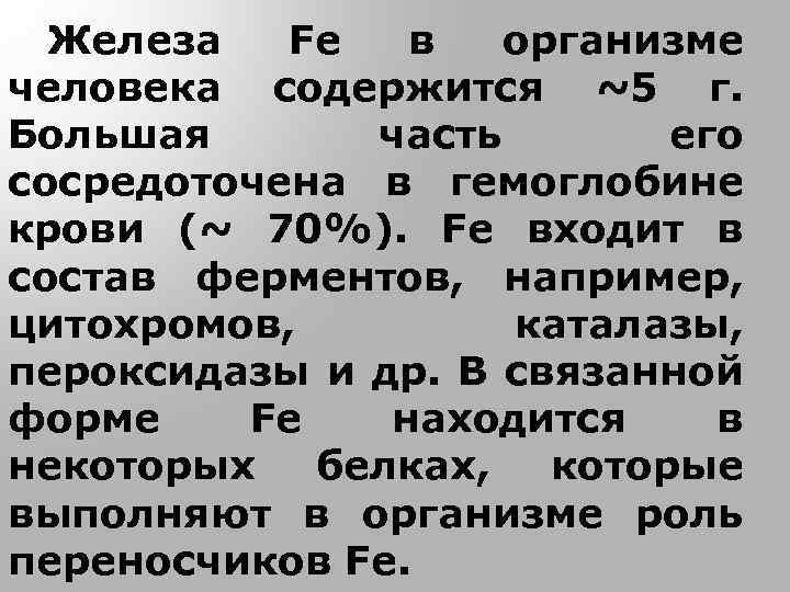 Железа Fe в организме человека содержится ~5 г. Большая часть его сосредоточена в гемоглобине