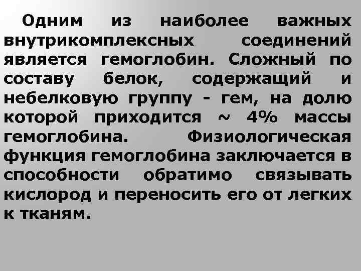 Одним из наиболее важных внутрикомплексных соединений является гемоглобин. Сложный по составу белок, содержащий и