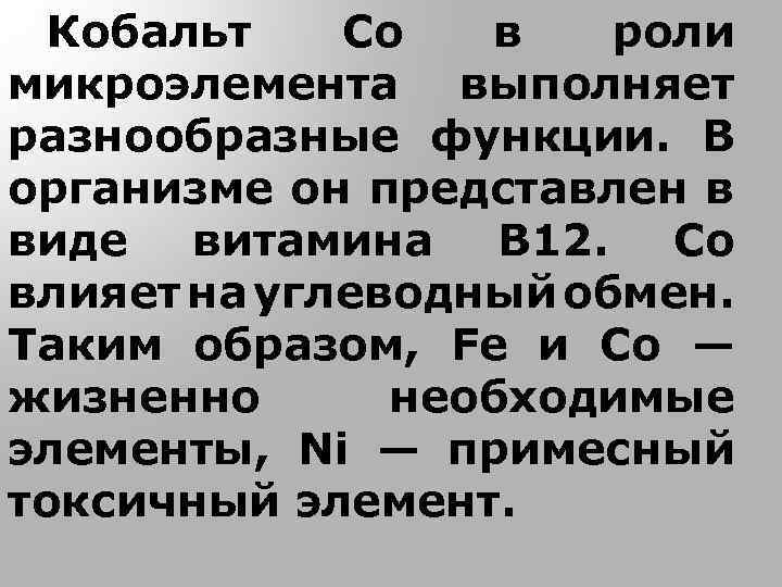 Кобальт Со в роли микроэлемента выполняет разнообразные функции. В организме он представлен в виде