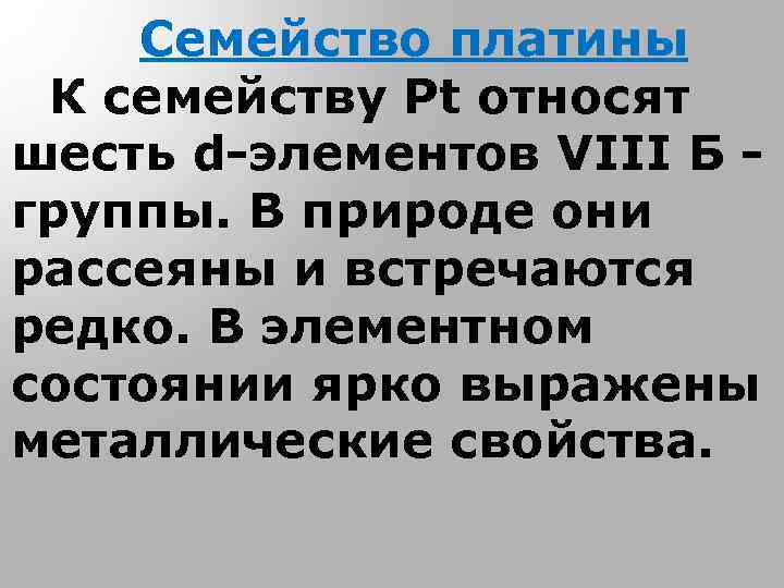 Семейство платины К семейству Pt относят шесть d-элементов VIII Б группы. В природе они