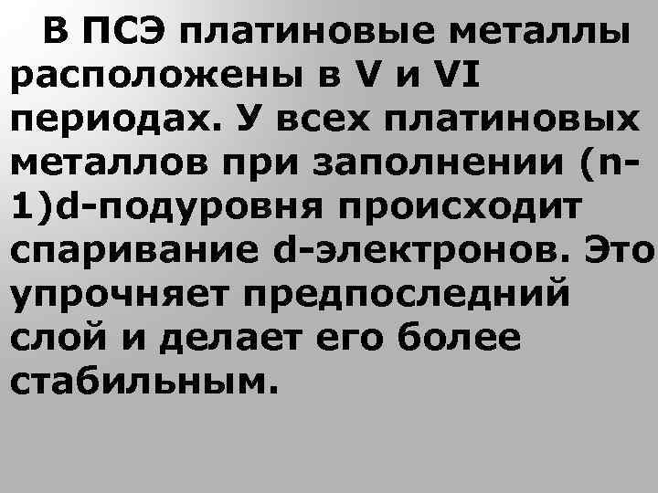 В ПСЭ платиновые металлы расположены в V и VI периодах. У всех платиновых металлов