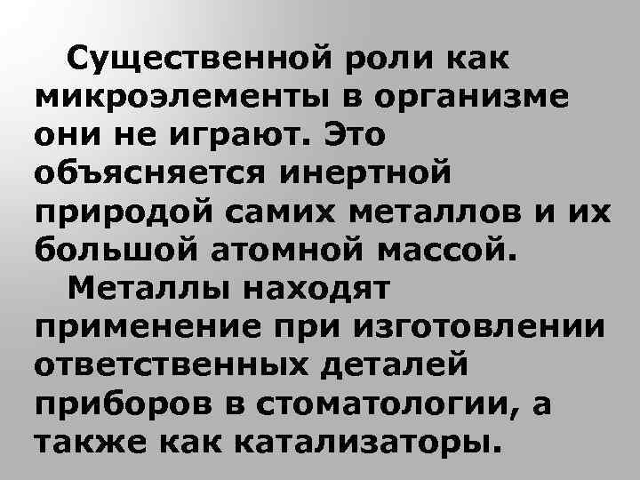 Существенной роли как микроэлементы в организме они не играют. Это объясняется инертной природой самих