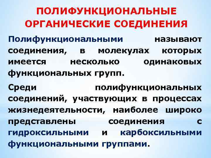 ПОЛИФУНКЦИОНАЛЬНЫЕ ОРГАНИЧЕСКИЕ СОЕДИНЕНИЯ Полифункциональными называют соединения, в молекулах которых имеется несколько одинаковых функциональных групп.