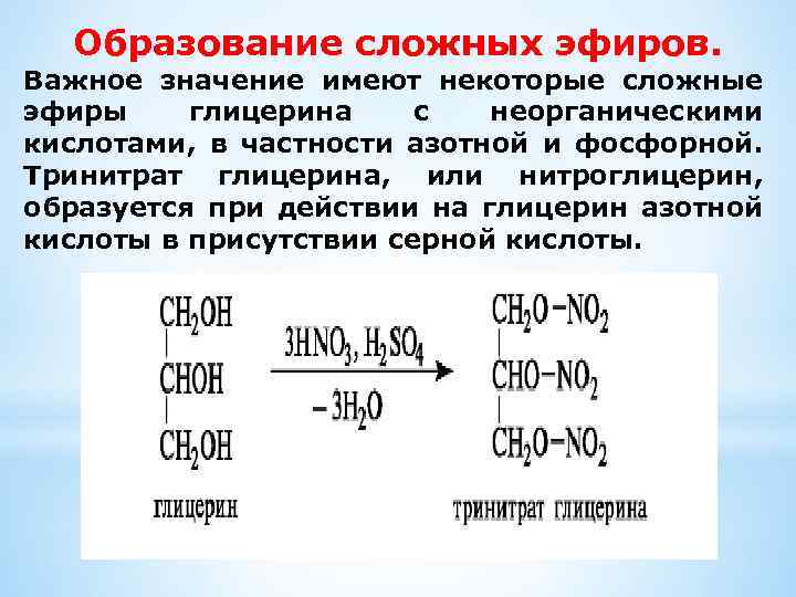 Образование сложных эфиров. Важное значение имеют некоторые сложные эфиры глицерина с неорганическими кислотами, в