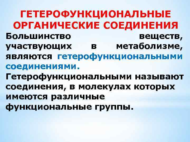 ГЕТЕРОФУНКЦИОНАЛЬНЫЕ ОРГАНИЧЕСКИЕ СОЕДИНЕНИЯ Большинство веществ, участвующих в метаболизме, являются гетерофункциональными соединениями. Гетерофункциональными называют соединения,