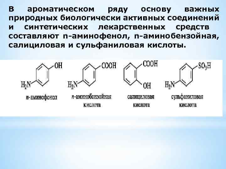 В ароматическом ряду основу важных природных биологически активных соединений и синтетических лекарственных средств составляют