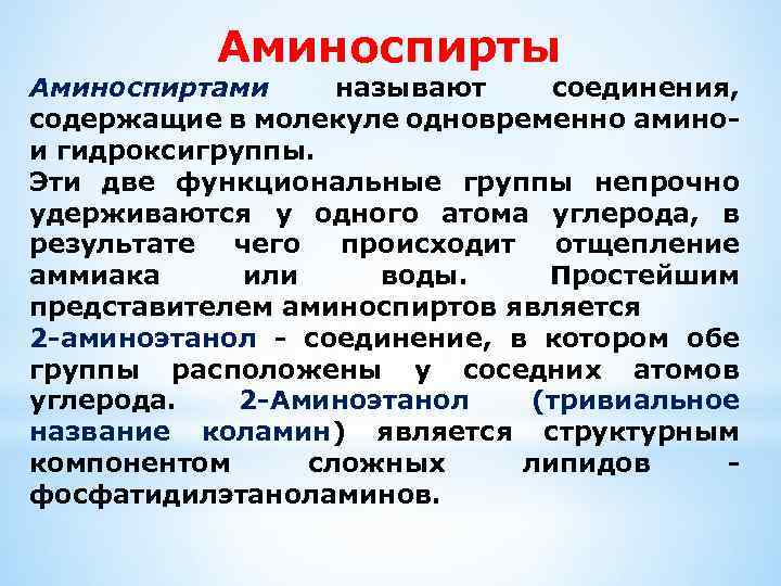 Аминоспирты Аминоспиртами называют соединения, содержащие в молекуле одновременно аминои гидроксигруппы. Эти две функциональные группы