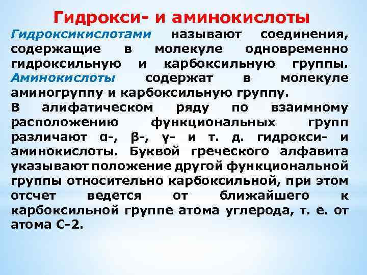 Гидрокси- и аминокислоты Гидроксикислотами называют соединения, содержащие в молекуле одновременно гидроксильную и карбоксильную группы.