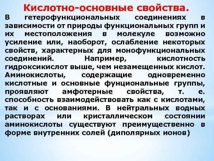 Кислотно-основные свойства. В гетерофункциональных соединениях в зависимости от природы функциональных групп и их местоположения