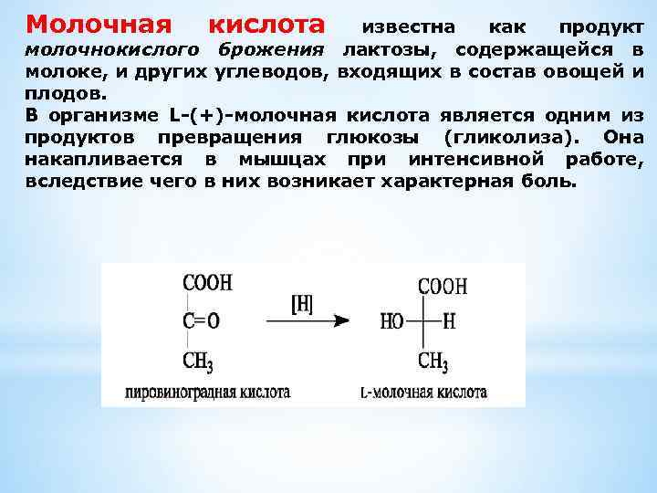 Молочная кислота известна как продукт молочнокислого брожения лактозы, содержащейся в молоке, и других углеводов,