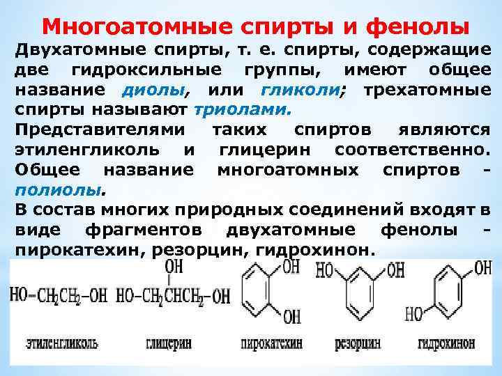 Многоатомные спирты и фенолы Двухатомные спирты, т. е. спирты, содержащие две гидроксильные группы, имеют