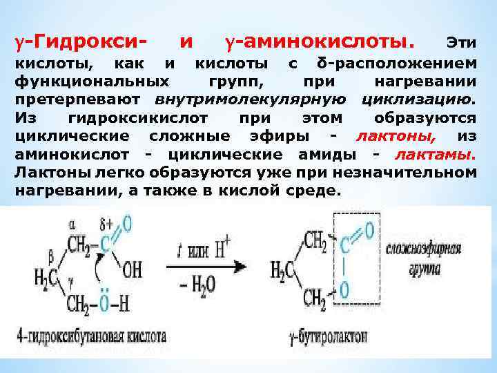 γ-Гидрокси- и γ-аминокислоты. Эти кислоты, как и кислоты с δ-расположением функциональных групп, при нагревании