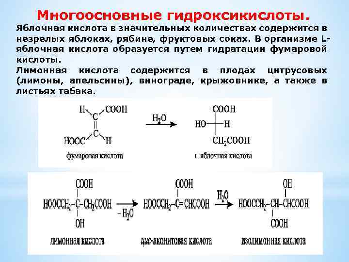 Многоосновные гидроксикислоты. Яблочная кислота в значительных количествах содержится в незрелых яблоках, рябине, фруктовых соках.