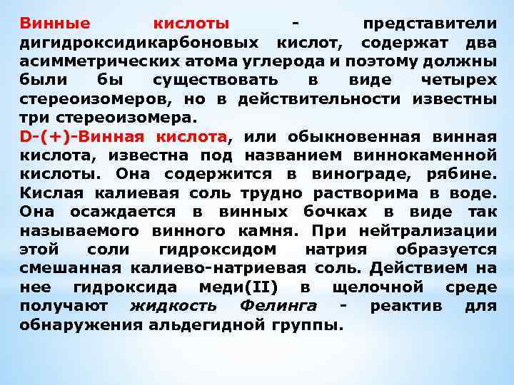 Винные кислоты представители дигидроксидикарбоновых кислот, содержат два асимметрических атома углерода и поэтому должны были