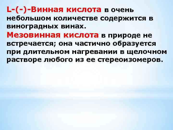 L-(-)-Винная кислота в очень небольшом количестве содержится в виноградных винах. Мезовинная кислота в природе