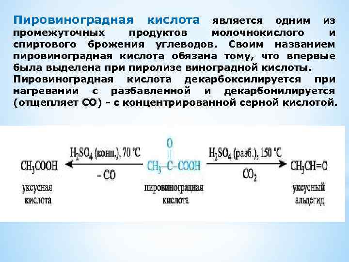 Пировиноградная кислота является одним из промежуточных продуктов молочнокислого и спиртового брожения углеводов. Своим названием
