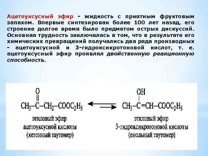 Ацетоуксусный эфир - жидкость с приятным фруктовым запахом. Впервые синтезирован более 100 лет назад,