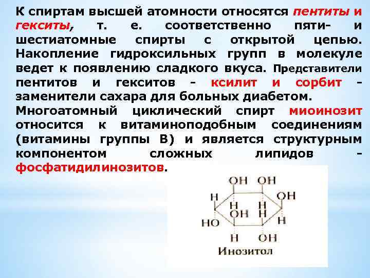 К спиртам высшей атомности относятся пентиты и гекситы, т. е. соответственно пятии шестиатомные спирты