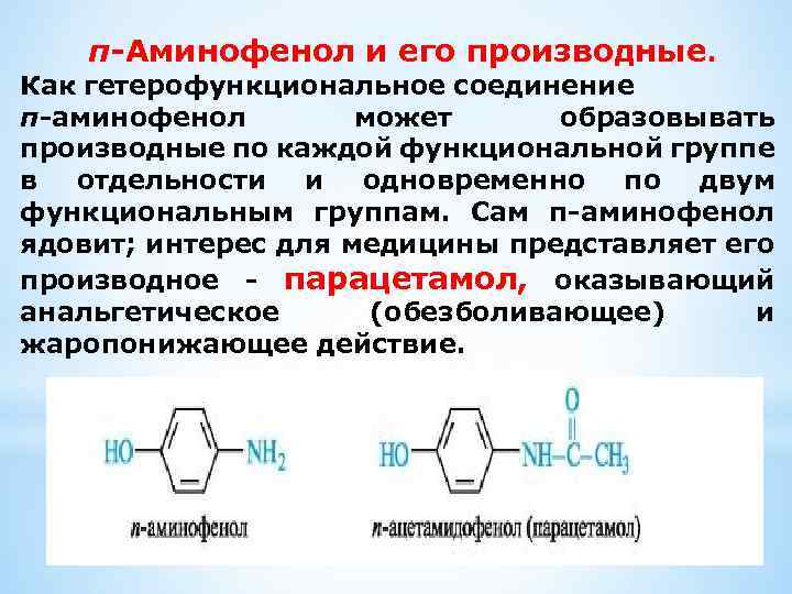 п-Аминофенол и его производные. Как гетерофункциональное соединение п-аминофенол может образовывать производные по каждой функциональной