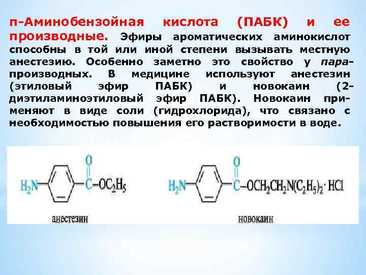 п-Аминобензойная кислота (ПАБК) и ее производные. Эфиры ароматических аминокислот способны в той или иной