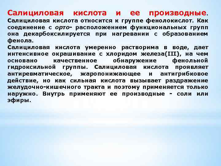 Салициловая кислота и ее производные. Салициловая кислота относится к группе фенолокислот. Как соединение с