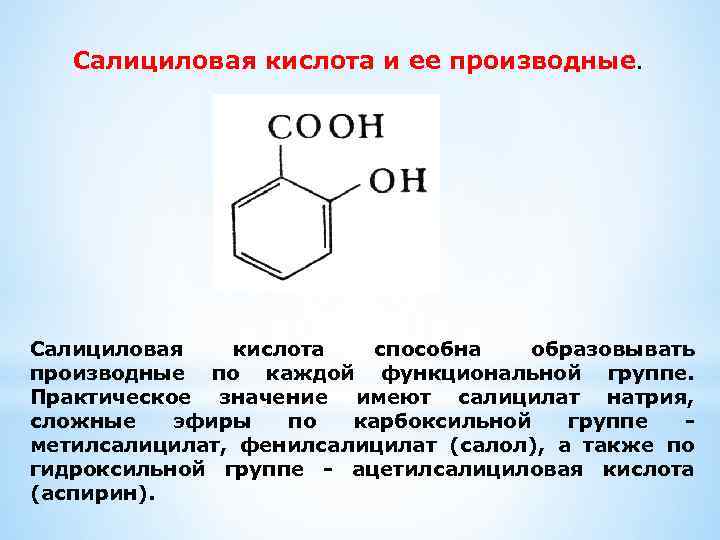 Салициловая кислота и ее производные. Салициловая кислота способна образовывать производные по каждой функциональной группе.