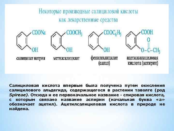 Салициловая кислота впервые была получена путем окисления салицилового альдегида, содержащегося в растении таволге (род