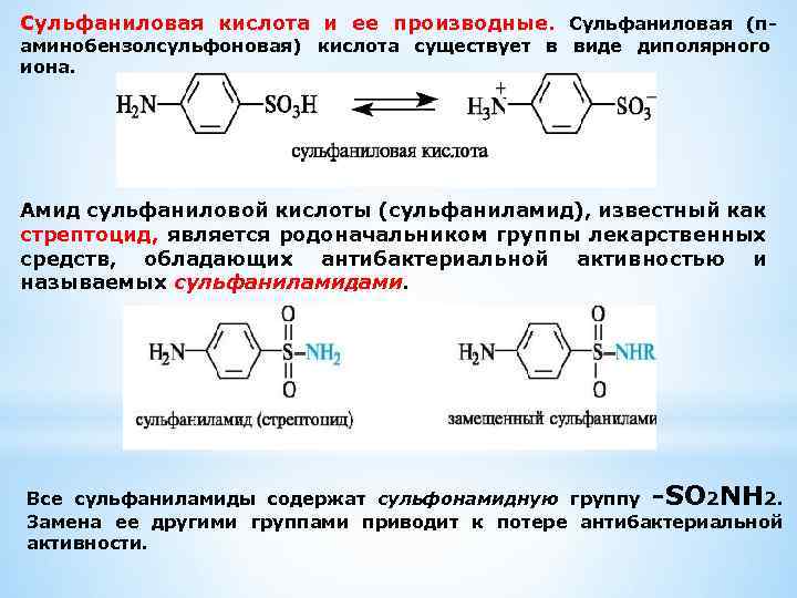 Сульфаниловая кислота и ее производные. Сульфаниловая (паминобензолсульфоновая) кислота существует в виде диполярного иона. Амид