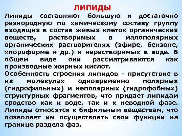 ЛИПИДЫ Липиды составляют большую и достаточно разнородную по химическому составу группу входящих в состав