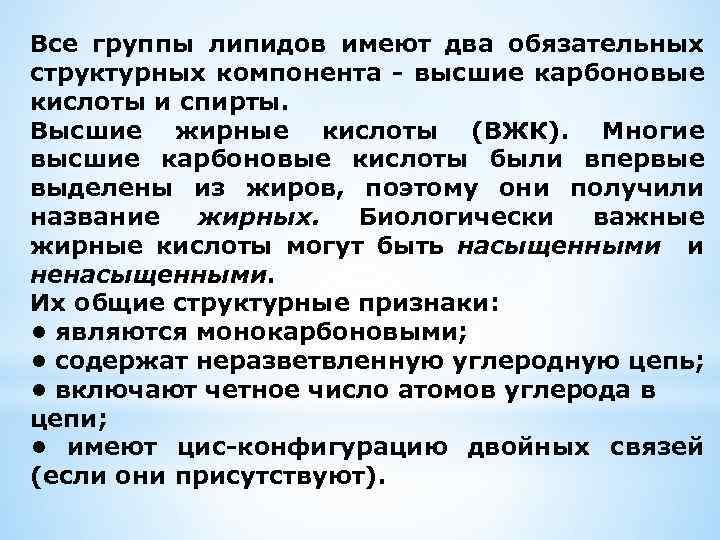 Все группы липидов имеют два обязательных структурных компонента - высшие карбоновые кислоты и спирты.