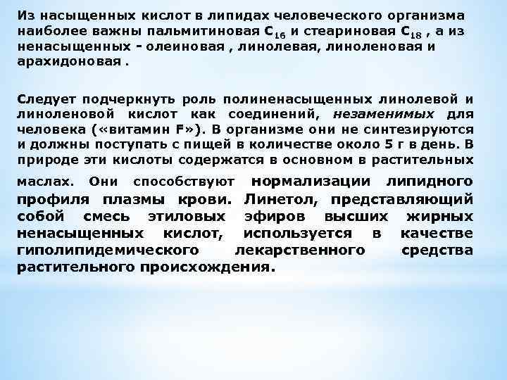 Из насыщенных кислот в липидах человеческого организма наиболее важны пальмитиновая С 16 и стеариновая